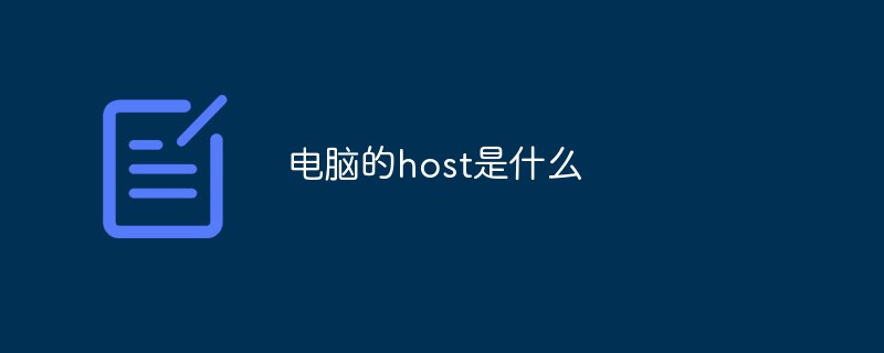 電腦的host是什么