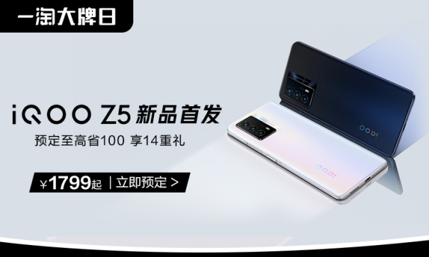 iQOO聯(lián)合一淘大牌日送福利！預(yù)定iQOO Z5新品至高省100