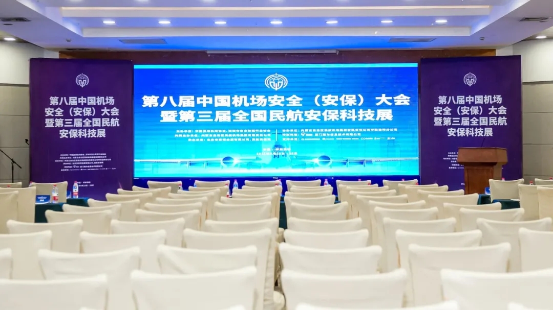 中盾安信受邀出席第八屆中國(guó)機(jī)場(chǎng)安全(安保)大會(huì)“機(jī)場(chǎng)與公安協(xié)同發(fā)展論壇”