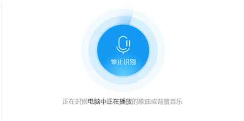酷狗音樂聽歌識(shí)曲在哪里 酷狗音樂聽歌識(shí)曲的使用方法