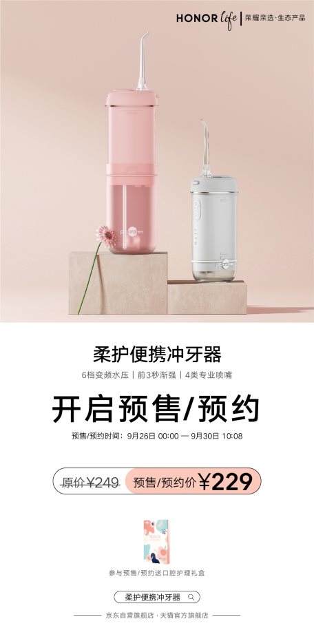 榮耀親選柔護便攜沖牙器開啟預售 限時優(yōu)惠價229元