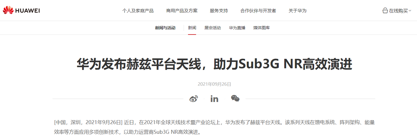 華為發(fā)布赫茲平臺(tái)天線:助力運(yùn)營(yíng)商提高用戶 5G 體驗(yàn)