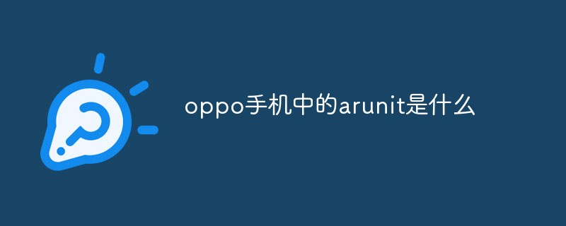 oppo手機中的arunit是什么
