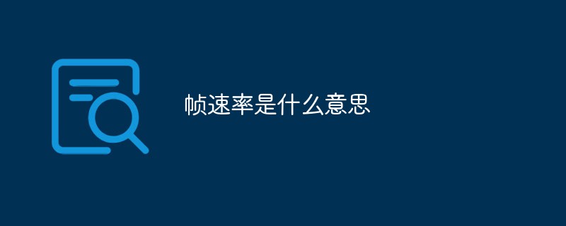 幀速率是什么意思