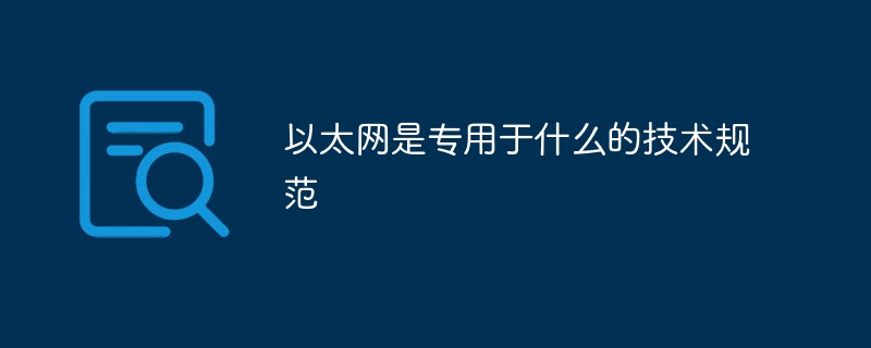 以太網(wǎng)是專用于什么的技術(shù)規(guī)范