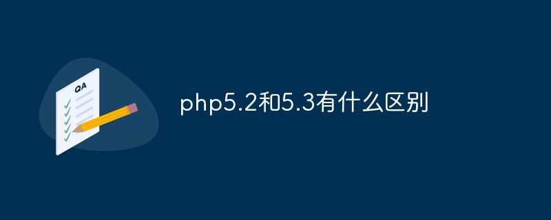php5.2和5.3有什么區(qū)別