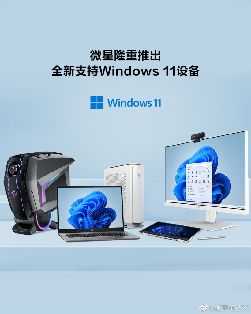 微星公布支持升級(jí) Win11 的設(shè)備列表，將于 2021 年底開(kāi)始推送