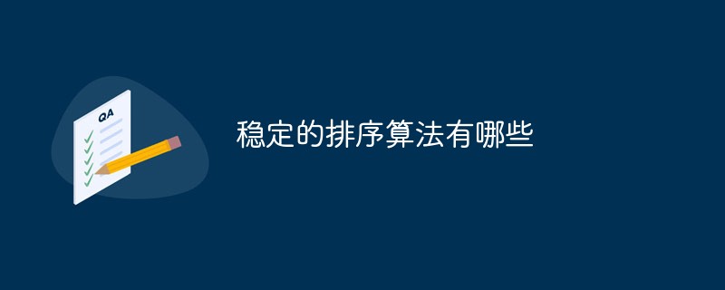穩(wěn)定的排序算法有哪些