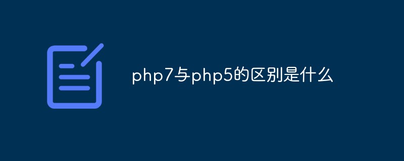 php7與php5的區(qū)別是什么