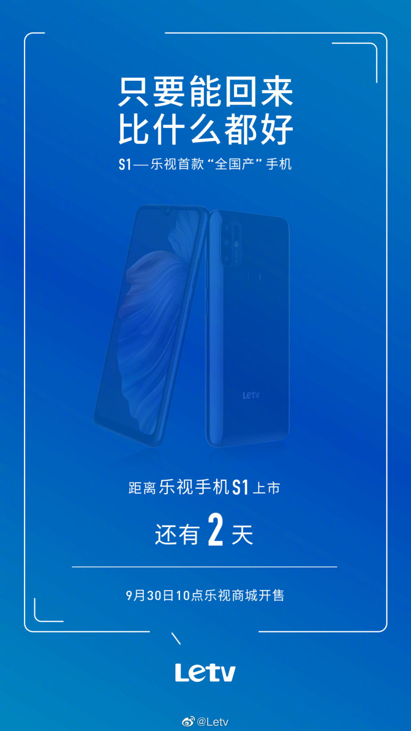 樂視首款“全國產(chǎn)”手機(jī) S1 宣布 9 月 30 日 10 點開售