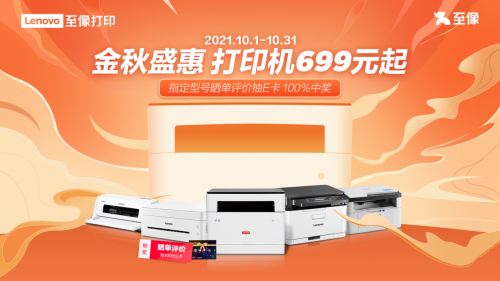 國慶大促模式開啟 聯想打印機低至699元