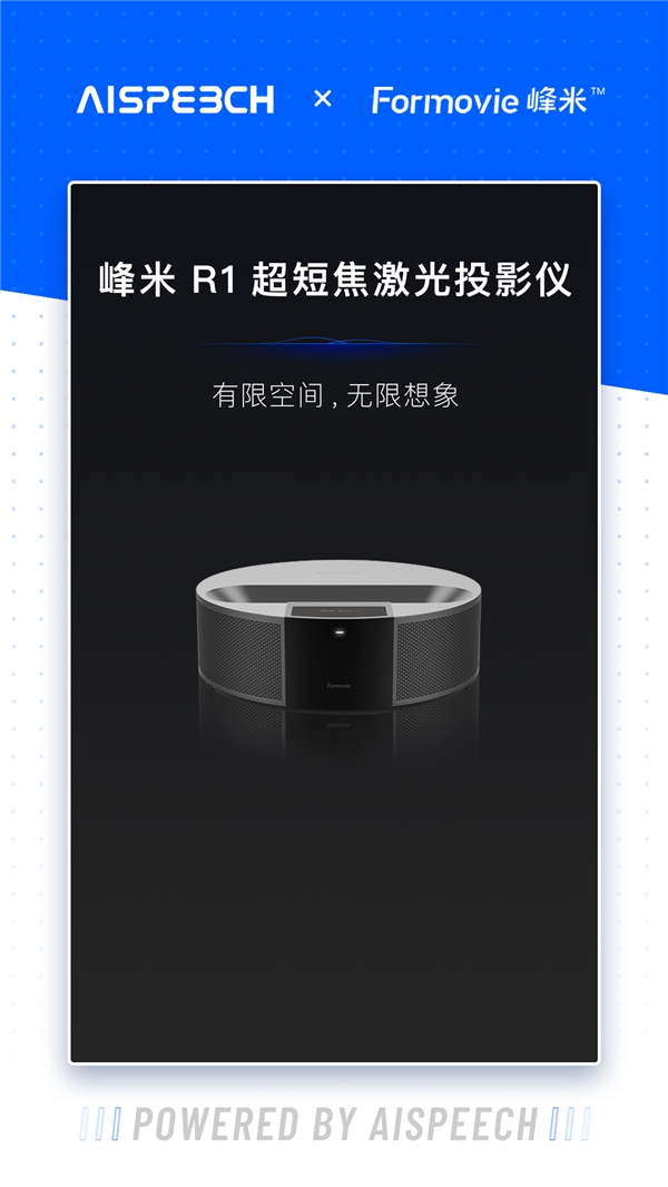思必馳賦能峰米R1超短焦激光投影儀：有限空間，無限想象
