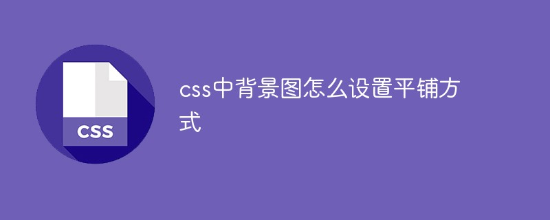 css中背景圖怎么設(shè)置平鋪方式