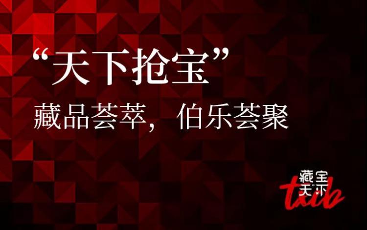 藏寶天下首輪“搶寶“活動(dòng)成交額高達(dá)689萬(wàn)！轟動(dòng)藝術(shù)品圈