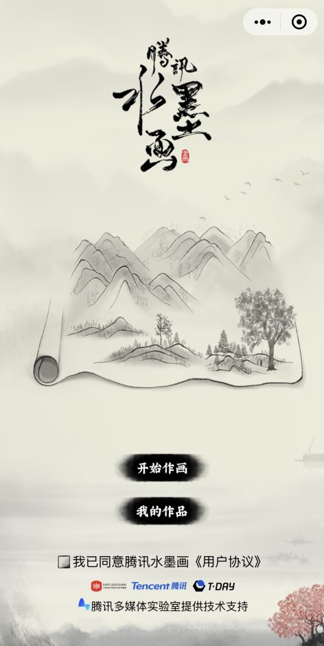 展現(xiàn)中國傳統(tǒng)文化魅力 騰訊多媒體實(shí)驗(yàn)室沉浸式互動(dòng)水墨畫技術(shù)為世博會(huì)添彩