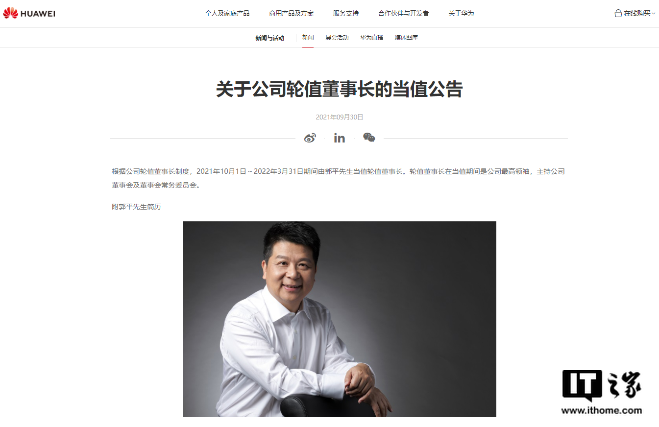 華為:2021 年 10 月 1 日~2022 年 3 月 31 日期間由郭平當值輪值董事長