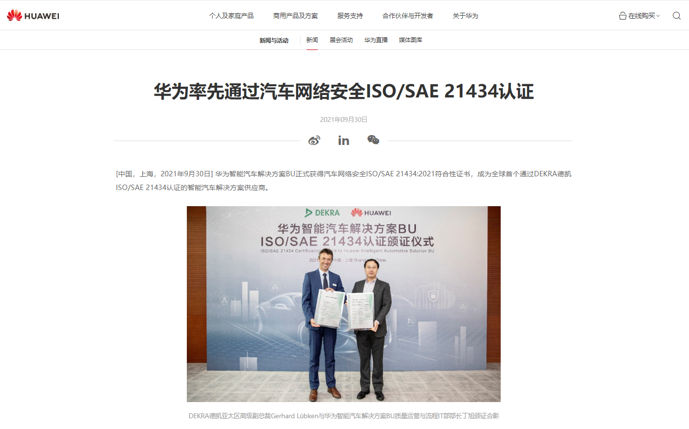 華為:全球率先通過汽車網(wǎng)絡安全 ISO/SAE 21434 認證