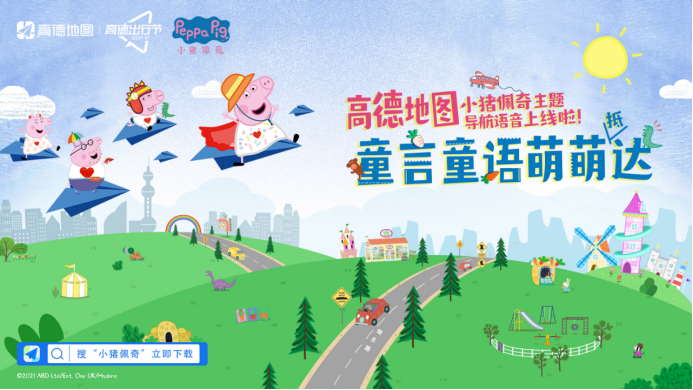 高德地圖上線小豬佩奇主題導(dǎo)航語音
