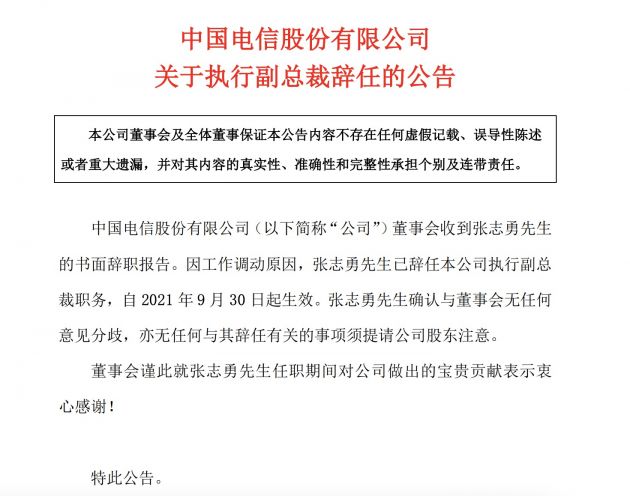 中國電信:張志勇辭任公司執(zhí)行副總裁
