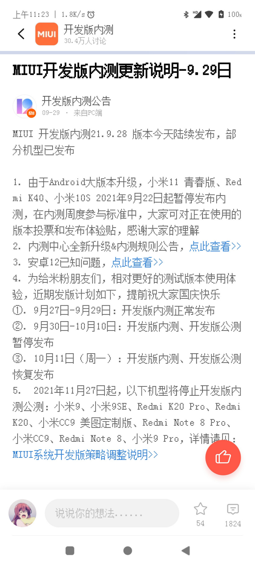 小米 9/Pro/SE、Redmi K20/Pro、小米 CC9/美圖定制版等機(jī)型將停止 MIUI 12 開發(fā)版內(nèi)測公測
