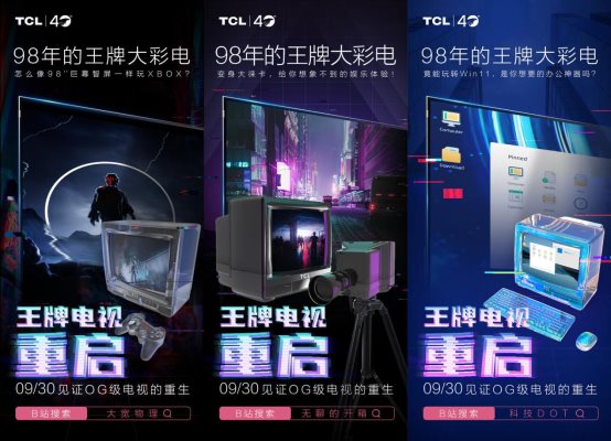 比Z世代還會玩！TCL 40周年慶“王牌變身”帶你夢回一九九八