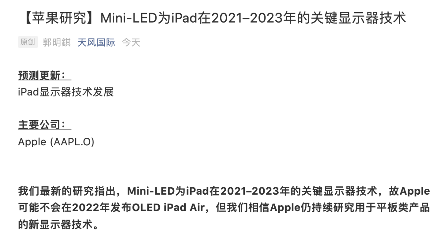 郭明錤:Mini-LED 將為 2021–2023 年高端蘋果 iPad 的主要賣點(diǎn)之一,iPad Air 將繼續(xù)采用 LCD 顯示屏