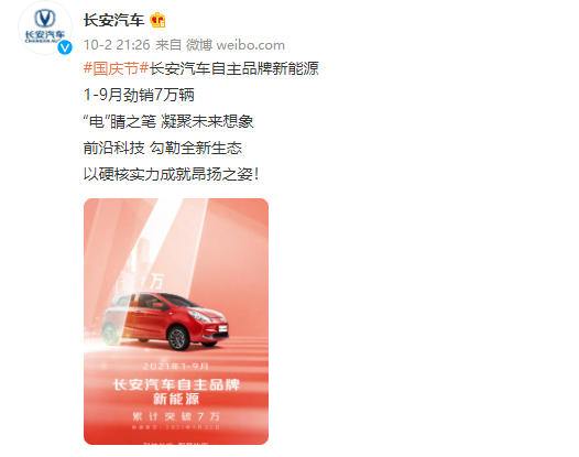 長安汽車:自主品牌新能源前九個(gè)月銷量突破 7 萬輛