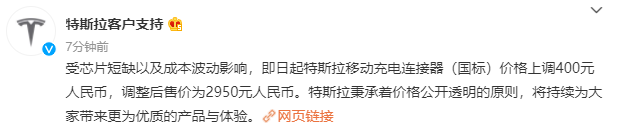 特斯拉：移動(dòng)充電連接器價(jià)格上調(diào) 400 元，調(diào)整后售價(jià)為 2950 元