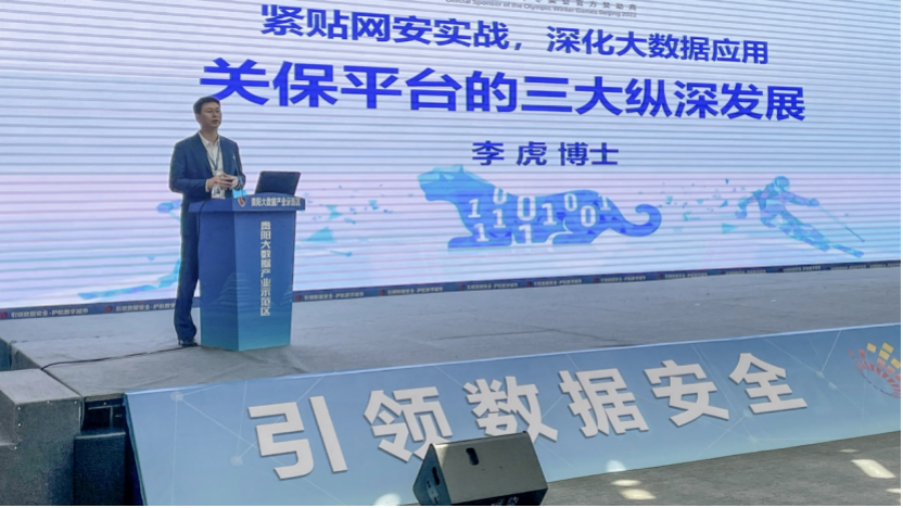 2021數(shù)博會(huì)大數(shù)據(jù)安全高峰論壇舉行 奇安信分享貴州多項(xiàng)合作成果