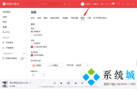 網(wǎng)易云音樂歌詞怎么顯示在屏幕上 網(wǎng)易云音樂歌詞顯示在桌面的方法