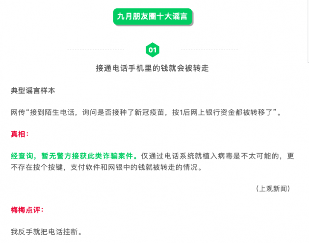 微信公布 9 月朋友圈十大謠言，包括接通電話手機里的錢就會被轉走等