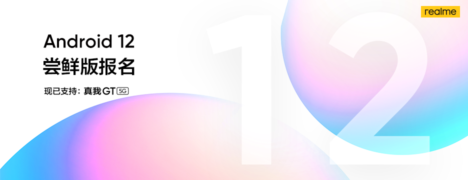 realme GT 5G 手機(jī)開啟 Android 12 內(nèi)測嘗鮮報(bào)名