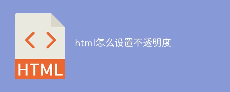 html怎么設(shè)置不透明度