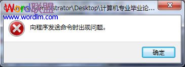 向程序發(fā)送命令時(shí)出現(xiàn)問題 Word提示:“向程序發(fā)送命令時(shí)出現(xiàn)問題”解決方法
