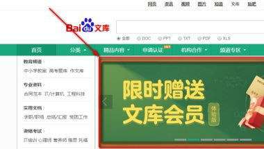 百度文庫(kù)vip免費(fèi)領(lǐng)取 怎么領(lǐng)取百度文庫(kù)會(huì)員