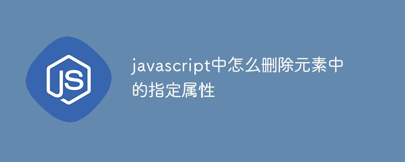 javascript中怎么刪除元素中的指定屬性