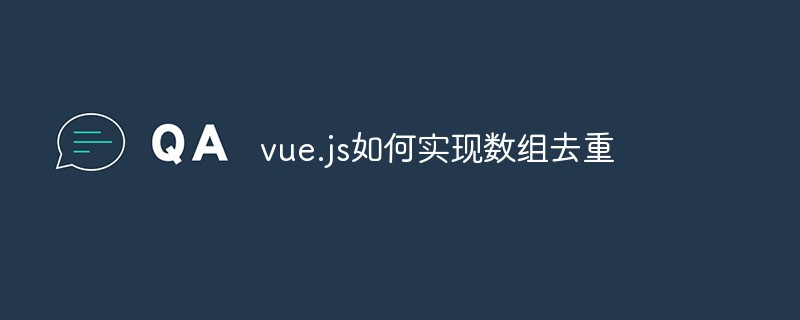 vue.js如何實現(xiàn)數(shù)組去重