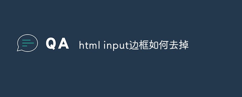html input邊框如何去掉