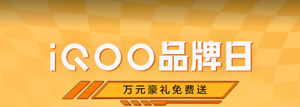 優(yōu)惠力度堪比618！上快手iQOO品牌盛典購(gòu)機(jī)更劃算