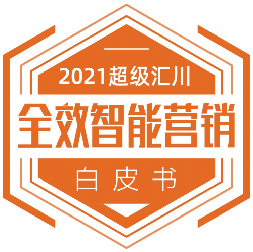 數(shù)字營銷進入全效智能時代 《2021超級匯川全效智能營銷白皮書》發(fā)布！