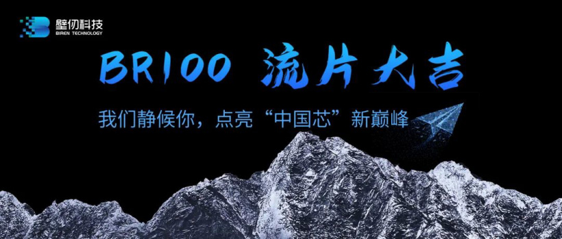 壁仞科技：首款高端通用 GPU 國(guó)產(chǎn)芯片 BR100 交付流片，采用 7nm 工藝