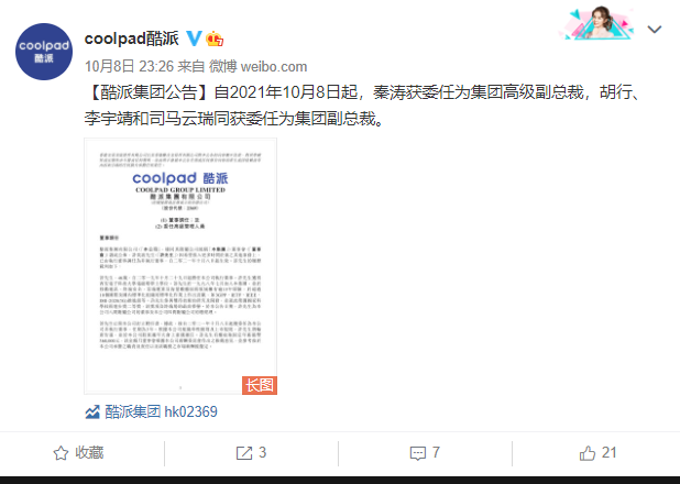 酷派集團(tuán)委任秦濤等四名高管，均曾服務(wù)于小米集團(tuán)