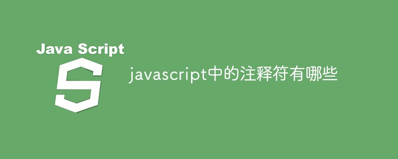 javascript中的注釋符有哪些