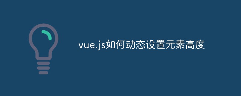 vue.js如何動態(tài)設(shè)置元素高度