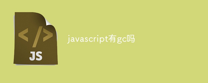 javascript有g(shù)c嗎