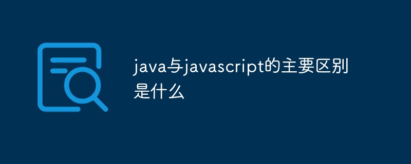 java與javascript的主要區(qū)別是什么