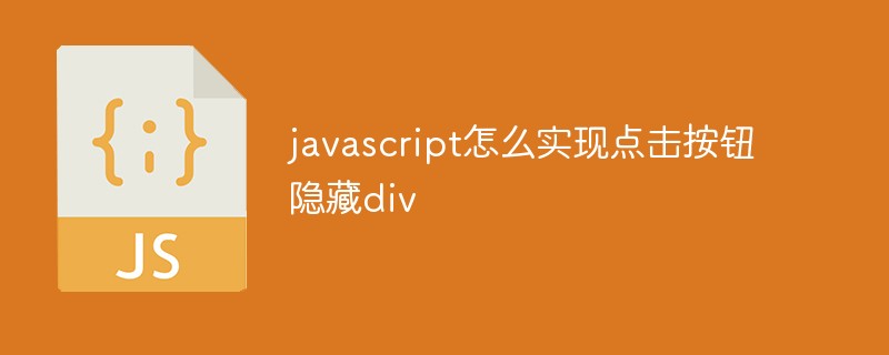 javascript怎么實現(xiàn)點擊按鈕隱藏div