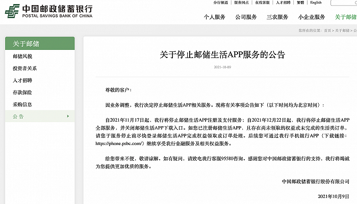 中國郵儲銀行：因業(yè)務調整，將停止郵儲生活 App 全部服務