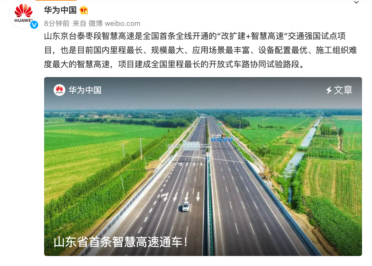 山東省首條智慧高速通車，華為參與該試驗(yàn)段的交付和實(shí)施