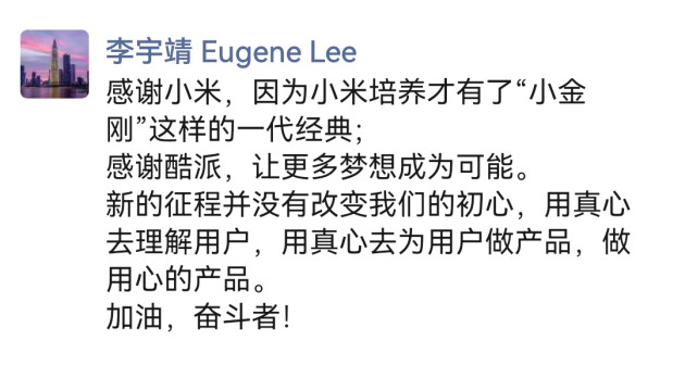 紅米“小金剛之父”李宇靖回應(yīng)入職酷派：不忘初心，做用心的產(chǎn)品